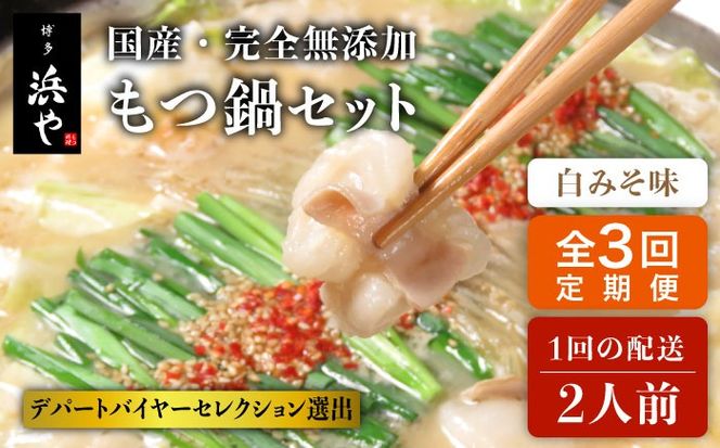 【全3回定期便】国産 ・ 完全 無添加 もつ鍋 セット ( 約 2人前 ) 白みそ味 糸島市 / 博多 浜や[AFF005] もつ鍋福岡 もつ鍋名物 もつ鍋無添加 もつ鍋国産 もつ鍋もつなべ もつ鍋モツ もつ鍋鍋セット もつ鍋うどん もつ鍋博多