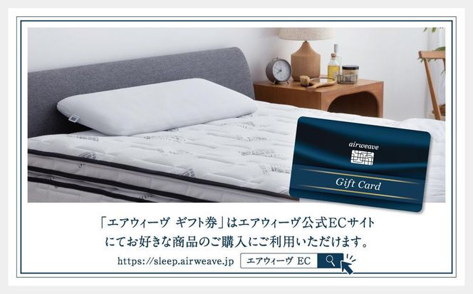 エアウィーヴ ギフト券 10万円券 【エアウィーヴオンラインストアで使える】[ エアウィーヴ 寝具 人気 おすすめ 割引 チケット クーポン ギフト 商品券 優待券 プレゼント ] 232238_T236