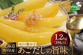 北海道 野付産 あごだしの旨味 味付 数の子 1.2kg（200g×6）【KS0000006】