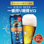 キリンビール取手工場産 キリン一番搾り 糖質ゼロ 500ml缶-24本×2ケース|KIRIN 麒麟 ビール 一番搾り 糖質ゼロ 茨城県 取手市（AB075-1）