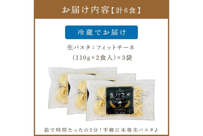 《14営業日以内に発送》【北海道産小麦100％使用】津村製麺所がつくる本格 生パスタ フィットチーネ 6食入 ( パスタ 麺 麺類 北海道 北見市 生麺 モチモチ )【003-0031】