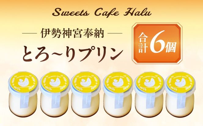 ＼大人気／ とろ〜り 名古屋コーチンプリン 6個入り スイーツ プリン 洋菓子 愛西市 / スイーツカフェハル[AEDP004]