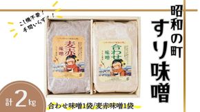 味噌 すりみそ セット 合わせ味噌 麦赤味噌 計 2kg (1kg×各1袋） 昭和の町 九州 味噌 米麹 麦麹 使用 調味料 だし 甘口 大分県 豊後高田 あわせみそ あかみそ むぎみそ みそ 【スピード発送】