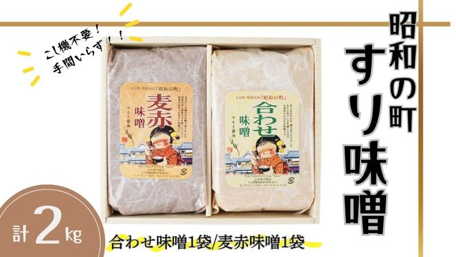 味噌 すりみそ セット 合わせ味噌 麦赤味噌 計 2kg (1kg×各1袋） 昭和の町 九州 味噌 米麹 麦麹 使用 調味料 だし 甘口 大分県 豊後高田 あわせみそ あかみそ むぎみそ みそ 【スピード発送】