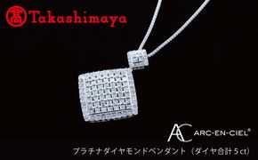 TUC0006-1 【高島屋選定品】プラチナダイヤモンド ペンダント（ダイヤ合計 ５ct）【鑑別書付き ARC-EN-CIEL (アルカンシェル) ジュエリー プレゼント ギフト ファッション アクセサリー 贈り物 贈答 お祝い 記念日】 