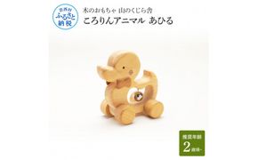 【CF-R7hbk】YKS030　山のくじら舎 ころりんアニマル あひる 木製 玩具 おもちゃ 赤ちゃん 女の子 男の子 かわいい ギフト 包装 ラッピング プレゼント 贈り物 贈答 出産祝い 誕生日祝い のし 熨斗対応 高知県産