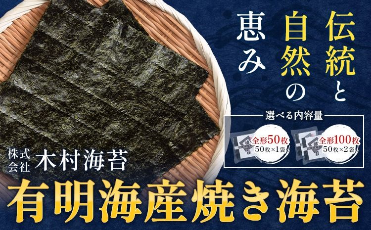 有明海産 焼き海苔 全形 50枚 または 全形 100枚 [30日以内に出荷予定(土日祝除く)] 長洲町 手巻き 寿司 おかず 選べる 米に合う 木村海苔---sn_kmykn_30d_r7_20000_100p---