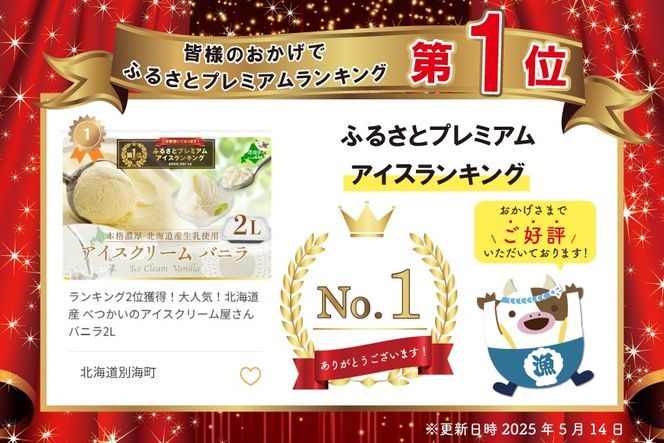 御礼！ランキング第1位獲得！大人気！北海道産 べつかいのアイスクリーム屋さん バニラ2L