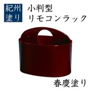 小判型 リモコンラック 春慶 ［YG519］ 303446_CC517