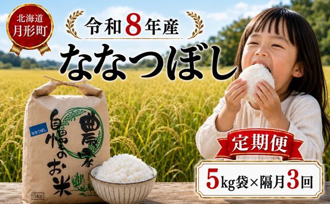 【先行受付】令和8年産 ななつぼし5kg×隔月3回お届け(5kg×1袋×3回) 北海道  特A 精米 米 白米 ご飯 お米 ごはん 国産 ブランド米 おにぎり ふっくら 常温 お取り寄せ 産地直送 農家直送 送料無料 月形