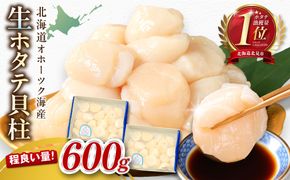 【予約：2026年10月から順次発送】北海道オホーツク海産 ホタテ貝柱 600g 生食用 ( 海鮮 魚介 魚介類 貝 ほたて 刺身 貝柱 海鮮丼 贈答 ギフト 小分け 帆立貝柱 人気 ふるさと納税 ホタテ )【239-0008】