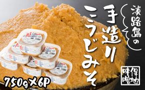 淡路島の保地味噌手造りこうじみそ 750g×6P　味噌