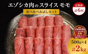 【6か月定期便】エゾシカ肉のスライス モモ(計2kg) 南富フーズ株式会社 鹿肉 ジビエ 鹿 肉 北海道 南富良野町 エゾシカ 