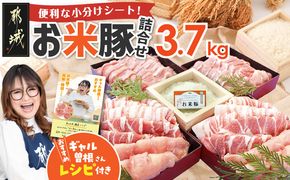 お米豚3.7kgセット_23-3101