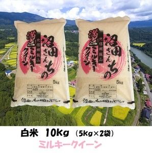 【令和6年産 新米予約】沼田さんちの満点ミルキークイーン 10kg (6-38)