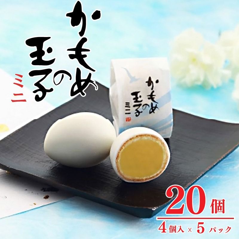 かもめの玉子 ミニ 4個入×5パック (計20個) [kamome29]