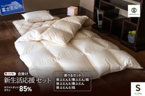 【新生活応援】羽毛合い掛けふとん 【選べるセット 掛けふとん/敷ふとん/枕】 ホワイトダックダウン85％ 防ダニ 抗菌 防臭 寝具 ピロー 来客用 山梨 富士吉田