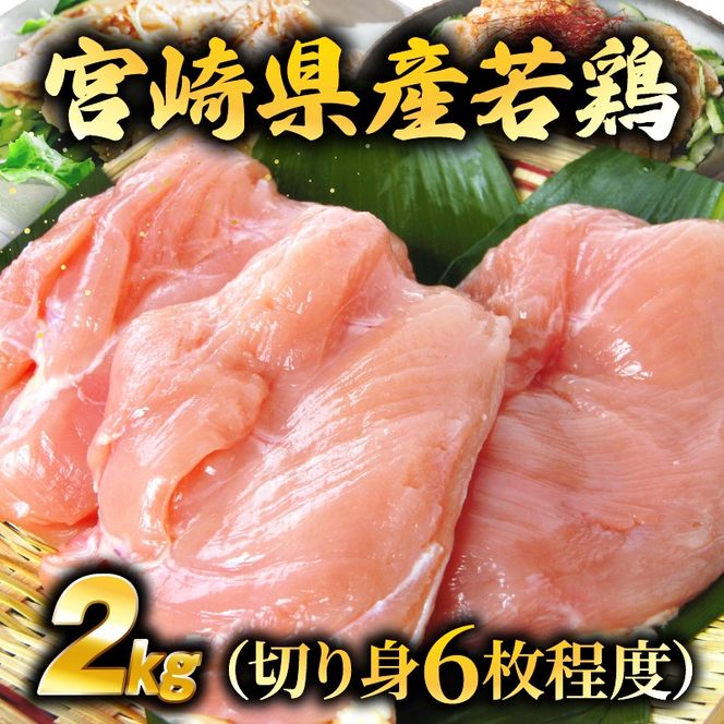 【業務用】宮崎県産若鶏むね肉 2kg程度（鶏肉 お肉 肉 若鶏 ムネ 鶏ムネ 鶏むね肉 ムネ肉 業務用 切り身 唐揚げ 冷凍）