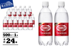 【炭酸水】ウィルキンソン　タンサン PET 500ml × 24本 1箱 アサヒ ウィルキンソン 炭酸水 強炭酸水 炭酸 炭酸飲料 水 WILKINSON 1箱 山梨 富士吉田