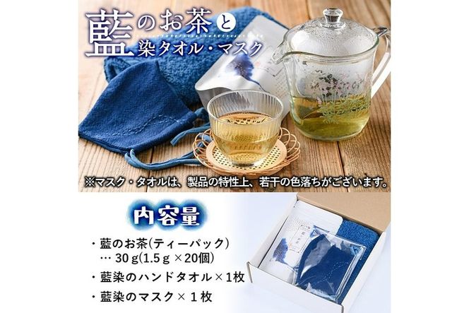 藍のお茶ティーバッグと藍染めハンドタオルとマスクセット (ティーバッグ20個、ハンドタオル1枚、マスク1枚) 茶 お茶 藍 ティーバッグ タオル ハンドタオル マスク 藍染 抗菌作用 抗酸化作用 整腸作用 【FG13】【尺間嶽酒店】