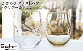 かぎろひ　グラスＬペア（クリアー・タン）Sghr スガハラ ガラス キッチン雑貨 おしゃれ デザイン 手に馴染む フィット感 口当たりがいい ペアグラス 2個セット 