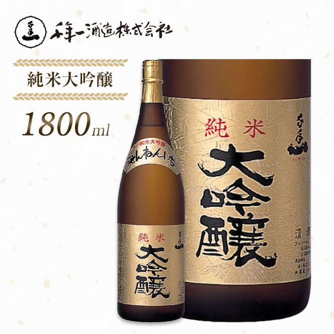 【淡路島 千年一酒造】 純米大吟醸 1800ml　日本酒