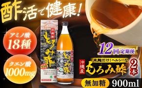 【全12回定期便】天然発酵クエン酸飲料 もろみ酢(無加糖) 2本入り (900ml×2本) 無糖 健康飲料 健康食品 クエン酸 国産 沖縄市 / 新里酒造株式会社[BCAS017]