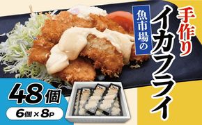 【002271】魚市場の手作りイカフライ　４８個