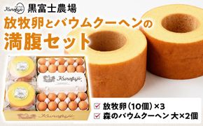 黒富士農場の放牧卵とバウムクーヘンの満腹セット　　人気　おすすめ　国産　贈答　ギフト　お取り寄せ スイーツ　お菓子　バウムクーヘン　卵　たまご　タマゴ　玉子　鶏卵　放牧卵　平飼い　B-10