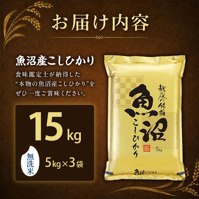 【令和8年産 先行予約】《無洗米》食味鑑定士厳選！魚沼産こしひかり 15kg（5kg×3） 白米 安心 安全 こだわり 米 コシヒカリ 新潟県 十日町市