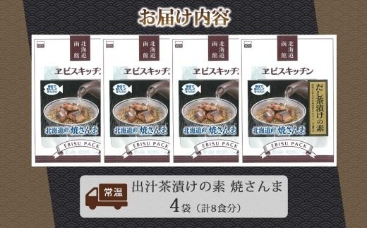 出汁茶漬けの素 焼さんま 4袋 計8食 北海道 さんま お茶漬け 具材 惣菜 魚介類 加工品 常温 手軽 時短 1人暮らし 軽食 お取り寄せ グルメ 送料無料 エビスパック 函館市_HD215-006