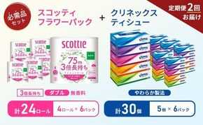 【 6ヶ月ごと計 2回お届け 】ティッシュ クリネックス 5箱入 × 6パック トイレットペーパー ダブル スコッティ 3倍長持ち 4ロール × 6パック フラワーパック