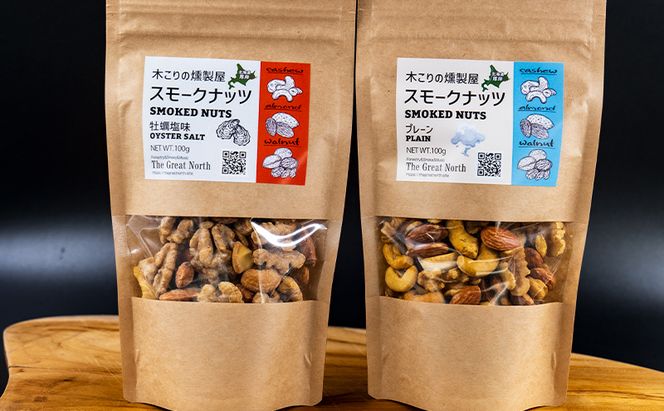 スモークナッツ 食べ比べ プレーン 牡蠣塩味 100g×各1パック 木こりの燻製屋 スモーク ナッツ カシューナッツ アーモンド クルミ おつまみ おやつ トッピング 燻製 塩味 味付 北海道 厚岸町