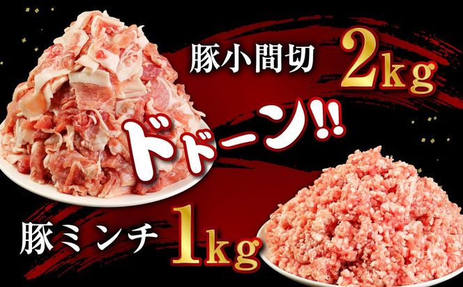 「夢やまびこ豚」モリモリ満足セット 3.8kg | 豚肉 小分け 真空パック 大容量 豚バラ 豚 肉 こま切れ 豚しゃぶ しゃぶしゃぶ 冷凍 小分けパック