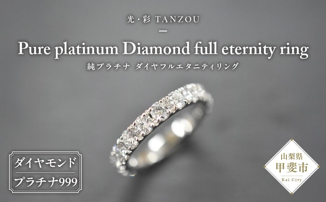 「一生もの」ダイヤ 純プラチナフルエタニティリング(H&C) AD-211