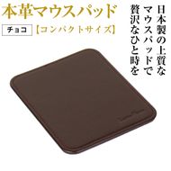 本革マウスパッド【コンパクトサイズ】（チョコレート）