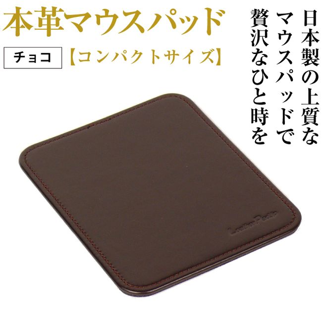 本革マウスパッド【コンパクトサイズ】（チョコレート）