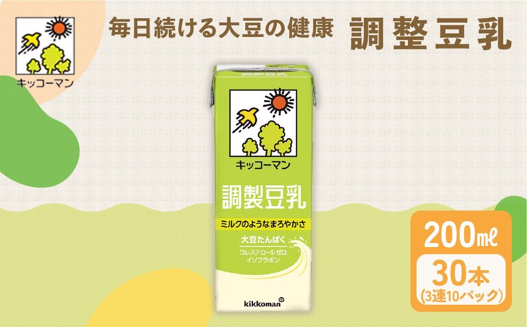 キッコーマン 3連 調製豆乳 200ml 30本セット 3連10パックセット|飲料 ドリンク