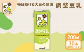 キッコーマン 3連 調製豆乳 200ml 30本セット 3連10パックセット｜飲料 ドリンク