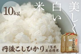令和8年産 美白精米 丹後こしひかり 10kg(5kg×2) 1等米　MU00098