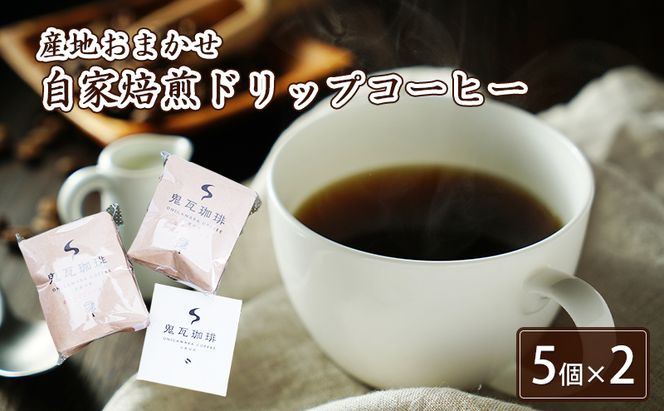 社会福祉法人 翔の会 手作りクッキーと自家焙煎珈琲のセット お菓子 焼菓子 サブレ レモンクッキー バターサブレ チョコクッキー ドリップコーヒー 