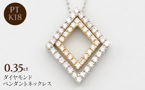 PT900/K18/PT850　0.35ctダイヤモンドペンダントネックレス HH-020108 SWBT027