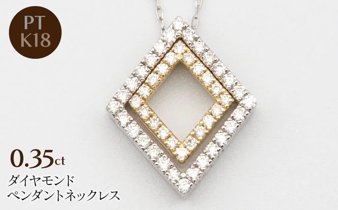 PT900/K18/PT850　0.35ctダイヤモンドペンダントネックレス HH-020108 SWBT027