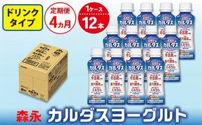 【4ヵ月定期便】森永 カルダスヨーグルト ドリンクタイプ 1ケース（12本）
