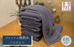 099H5016 【泉州タオル】松藤テリー プレミアム無撚糸 バスタオル 6枚セット グレー｜日本製