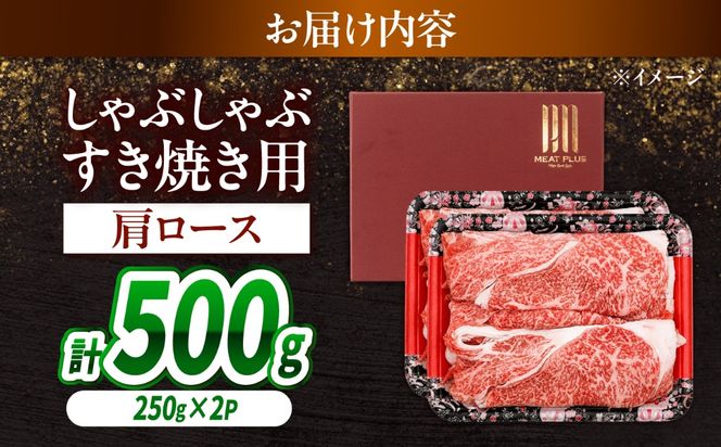 【A4〜A5】長崎和牛しゃぶしゃぶすき焼き用（肩ロース）500g（250g×2）/ 牛肉 ぎゅう肉 和牛 / 南島原市 / 株式会社MEAT PLUS[SHG040]