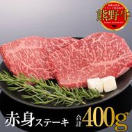 熊野牛 赤身ステーキ 200g×2枚