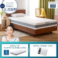 【大刀洗町限定】エアウィーヴ ベッドマットレス S02 シングル×エアウィーヴ ピロー ソフト