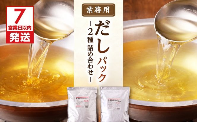 【7営業日以内に発送】業務用だしパック2種　詰め合わせ　K233-007