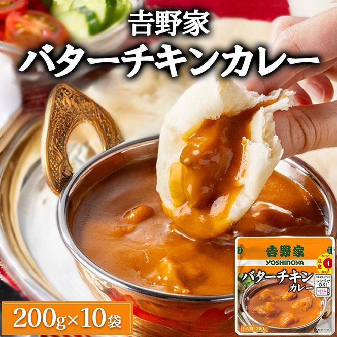 吉野家 レトルトバターチキンカレー 200g×10個 ※北海道・沖縄・離島への配送不可